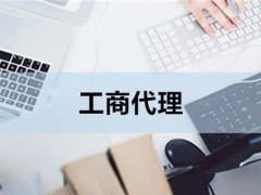 泉州公司注冊代辦與工商代理全解析 高效省心，開啟創業第一步